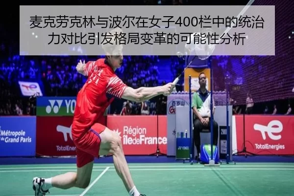 麦克劳克林与波尔在女子400栏中的统治力对比引发格局变革的可能性分析