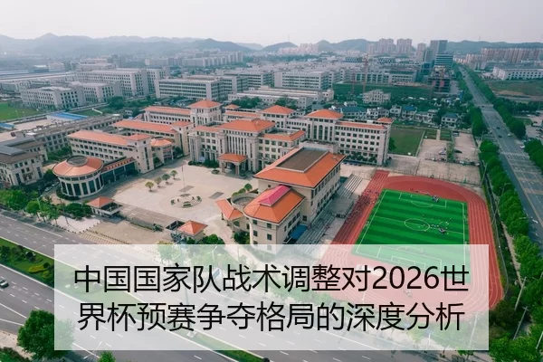 中国国家队战术调整对2026世界杯预赛争夺格局的深度分析