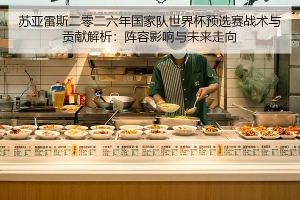 苏亚雷斯二零二六年国家队世界杯预选赛战术与贡献解析：阵容影响与未来走向