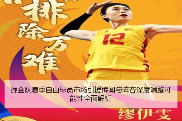 掘金队夏季自由球员市场引援传闻与阵容深度调整可能性全面解析