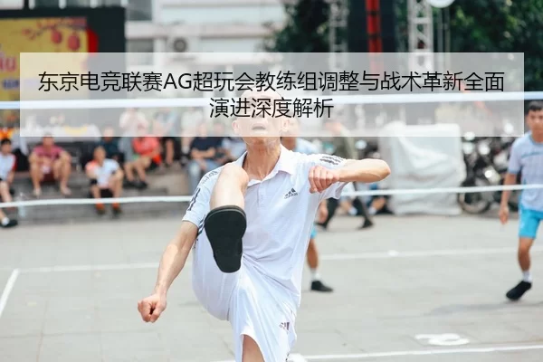 dong-jing-dian-jing-lian-sai-chao-wan-hui-jiao-lian-zu-tiao-zheng-yu-zhan-shu-ge-xin-quan-mian-yan-jin-shen-du-jie-xi-2-269.jpg