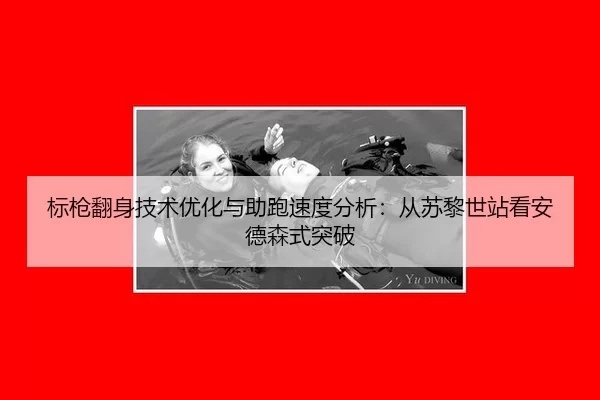 标枪翻身技术优化与助跑速度分析：从苏黎世站看安德森式突破